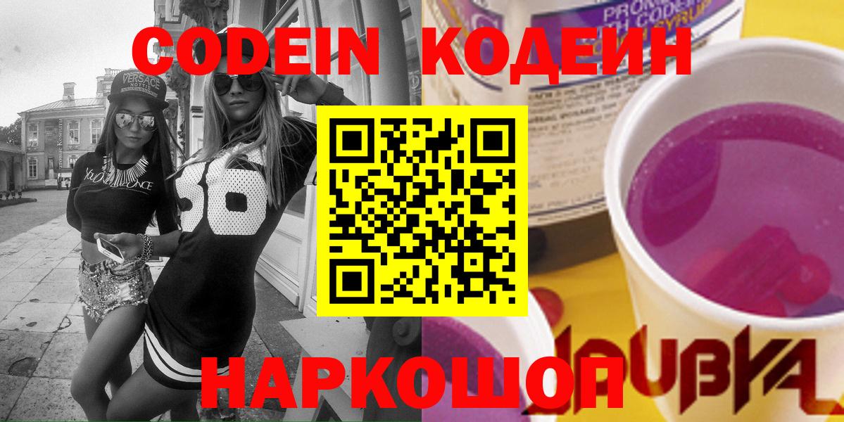Кодеин напиток Lean (лин)  Вход с VPN  Рязань 